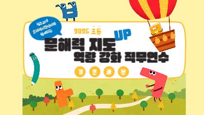 2025 초등 문해력 지도 전문가 직무연수(기본과정) 썸네일 이미지