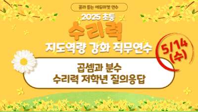 (집합)2025 초등 수리력 지도 역량강화 직무연수(저학년)_9. 곱셈과 분수 썸네일 이미지