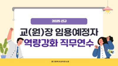 2025 하반기 교(원)장 임용예정자 역량강화 직무연수  썸네일 이미지