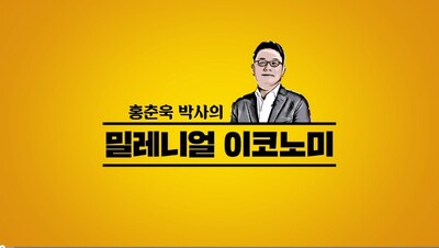 [인문소양_휴넷] (현대경제연구원) 2023 홍춘욱 박사의 밀레니얼 이코노미 직무연수 썸네일 이미지