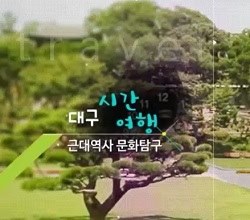 2026 대구시간여행(근대역사 문화탐구) 직무연수 썸네일 이미지