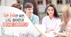 2026 기본 단어만 알면, 나도 원어민과 영어로 대화한다! 직무연수 썸네일 이미지