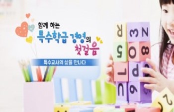 2026 함께하는 특수학급 경영의 첫걸음 직무연수 썸네일 이미지