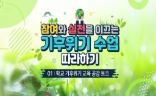 2026 참여와 실천을 이끄는 기후위기 수업 따라하기 직무연수 썸네일 이미지