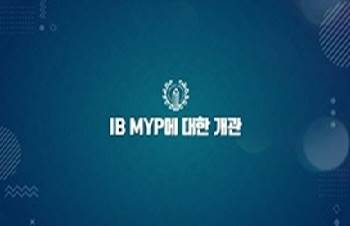 2026 {IB} MYP(중학교 과정) 프로그램 이해 썸네일 이미지