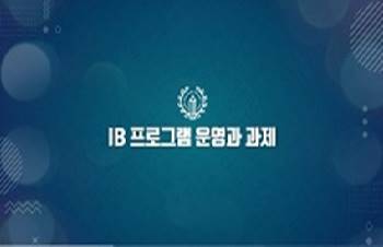 2026 {IB} IB 프로그램 운영과 과제 썸네일 이미지