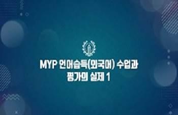 2026 {IB} MYP 언어습득(외국어) 수업과 평가의 실제 1 썸네일 이미지