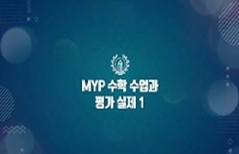 2026 {IB} MYP 수학 수업과 평가의 실제 1 썸네일 이미지