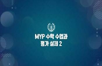 2026 {IB} MYP 수학 수업과 평가의 실제 2 썸네일 이미지