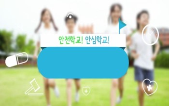 2024 {3년 안전} 안전학교! 안심학교! 직무연수 썸네일 이미지