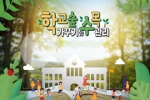 2026 학교 숲 가꾸기와 수목관리 전문교육훈련 썸네일 이미지