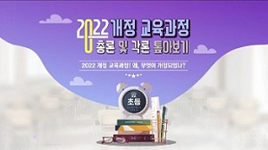 [초등] 2022 개정 초등학교 교육과정 총론 톺아보기 직무연수 썸네일 이미지