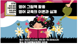 (1기-초등 영어 그림책 활용 수업 설계) 영어 그림책 활용 영어 교육의 이론과 실제 - 1기 썸네일 이미지