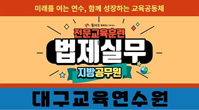 2024 법제실무 전문교육훈련 3기(8급) 썸네일 이미지