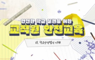 2026 {3년 안전} 안전한 학교 실현을 위한 교직원 안전교육 썸네일 이미지