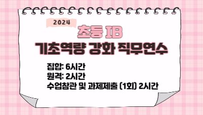 2024 초등 IB 교사 기초역량 강화 직무연수(교사2기) 썸네일 이미지