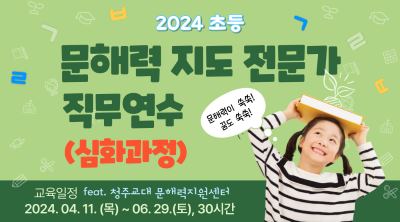 2024 초등 문해력 지도 전문가 직무연수(심화과정) 썸네일 이미지