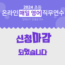 2024 초등 온라인 매일 영어 직무연수 썸네일 이미지