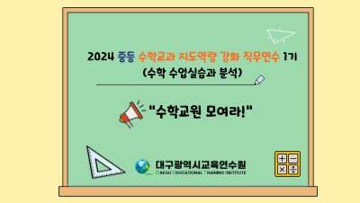 2024 중등 수학교과 지도역량 강화 직무연수 1기(수학 수업실습과 분석) 썸네일 이미지