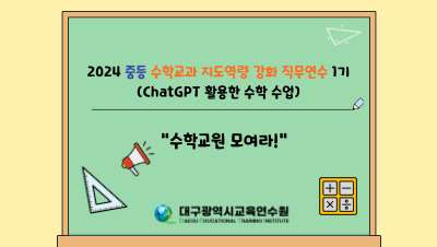 2024 중등 수학교과 지도역량 강화 직무연수 1기(Chat GPT 활용한 수학 수업) 썸네일 이미지