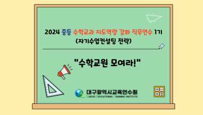 2024 중등 수학교과 지도역량 강화 직무연수 1기(자기수업컨설팅 전략) 썸네일 이미지