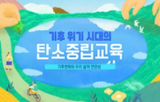 2024 기후 위기 시대의 탄소중립교육 직무연수 썸네일 이미지