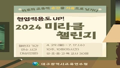 2024 현업적용도 UP 미라클 챌린지 직무연수 썸네일 이미지