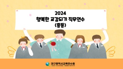 2024 행복한 교감되기 직무연수(중등) 썸네일 이미지