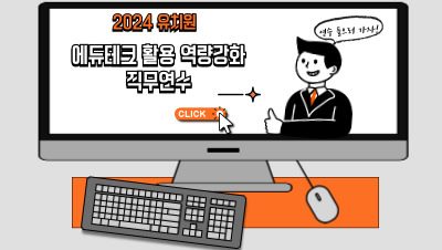 2024 유치원 에듀테크 활용 역량강화 직무연수 썸네일 이미지