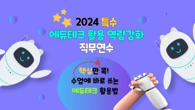 2024 특수 에듀테크 활용 역량강화 직무연수 (1기) 썸네일 이미지