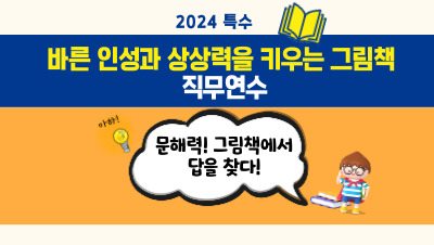 2024 특수 바른 인성과 상상력을 키우는 그림책 직무연수(문해력! 그림책에서 답을 찾다!)  썸네일 이미지