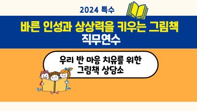 2024 특수 바른 인성과 상상력을 키우는 그림책 직무연수(우리 반 마음 치유를 위한 그림책 상담소) 썸네일 이미지