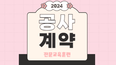 2024 사립학교 공사 계약 역량강화 전문교육훈련 썸네일 이미지