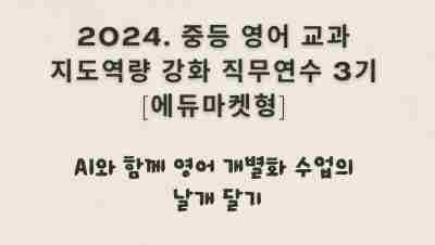 2024. 중등 영어 교과지도 역량강화 직무연수[에듀마켓형] 3기(AI와 함께 영어 개별화 수업의 날개 달기) 썸네일 이미지