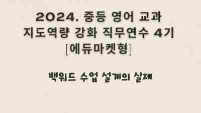 2024. 중등 영어 교과지도 역량강화 직무연수[에듀마켓형] 4기(백워드 수업 설계의 실제) 썸네일 이미지