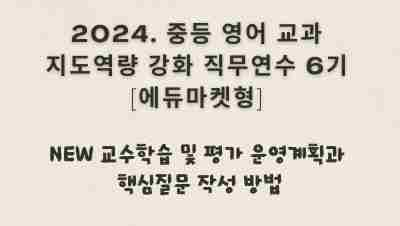 2024. 중등 영어 교과지도 역량강화 직무연수[에듀마켓형] 6기(NEW 교수학습 및 평가 운영계획과 핵심질문 작성 방법) 썸네일 이미지