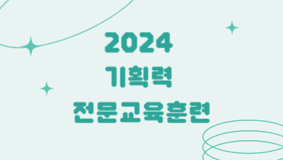 2024 기획력 전문교육훈련 - 1기 썸네일 이미지