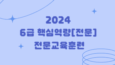 2024 6급 핵심역량과정[전문] 전문교육훈련 - 1기 썸네일 이미지