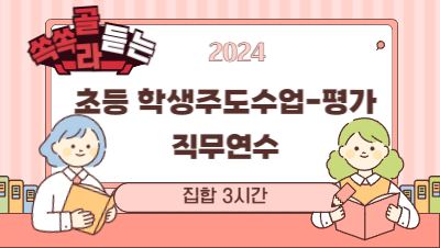 2024 초등 학생주도수업-평가 직무연수(개념 기반 탐구학습의 이해와 수업 장학) 썸네일 이미지