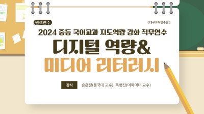 2024 중등 국어교과 지도역량강화 직무연수 1기(1강-원격과정) 썸네일 이미지