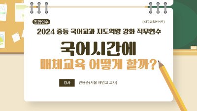 2024 중등 국어교과 지도역량 강화 직무연수 1기(2강-집합과정) 썸네일 이미지