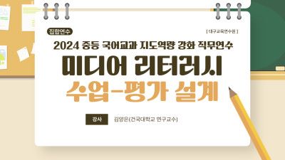 2024 중등 국어교과 지도역량 강화 직무연수 1기(3강-집합과정) 썸네일 이미지