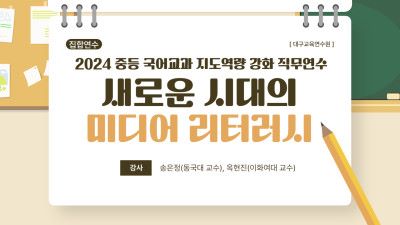 2024 중등 국어교과 지도역량 강화 직무연수 1기(4강-집합과정) 썸네일 이미지