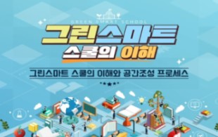 2024 그린스마트 스쿨의 이해 직무연수 썸네일 이미지