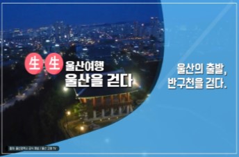 2024 生生 울산여행, 울산을 걷다 직무연수 썸네일 이미지