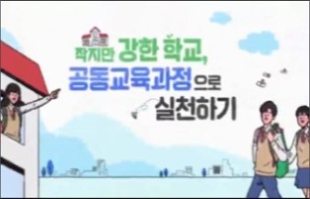 2024 중등 작지만 강한 학교, 공동교육과정으로 실천하기 직무연수 썸네일 이미지