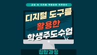 교실 속 디지털 역량강화 직무연수[에듀마켓형](디지털 도구를 활용한 학생주도수업) 썸네일 이미지