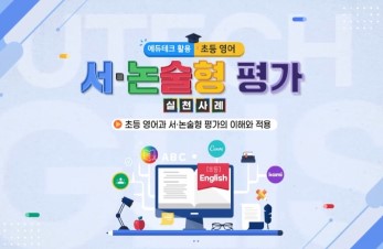 2024 에듀테크활용 초등 영어 서·논술형 평가 실천 사례 직무연수 썸네일 이미지