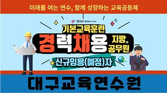 2025 경력채용 지방공무원 신규임용(예정)자 기본교육훈련(기술직, 운전직) 썸네일 이미지