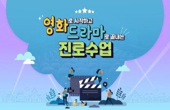 2024 영화로 시작하고 드라마로 끝내는 진로 수업 직무연수 썸네일 이미지